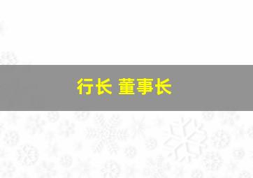 行长 董事长